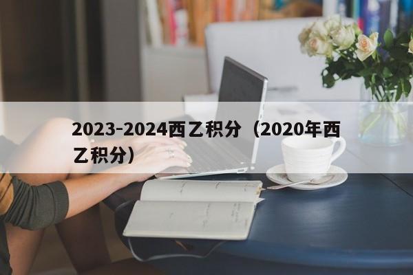 2023-2024西乙积分（2020年西乙积分）
